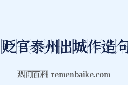 贬官泰州出城作造句是什么意思的图片
